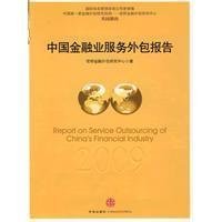 2009年度中國金融業服務外包報告 金融外包服務的發展與展望