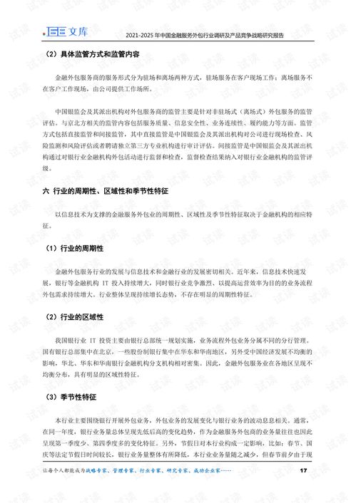 2021-2025年中國金融服務(wù)外包行業(yè)調(diào)研及產(chǎn)品競(jìng)爭(zhēng)戰(zhàn)略研究報(bào)告
