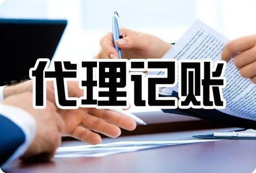深圳代理記賬公司及會計審計代理代辦服務(wù)詳解